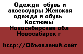 Одежда, обувь и аксессуары Женская одежда и обувь - Костюмы. Новосибирская обл.,Новосибирск г.